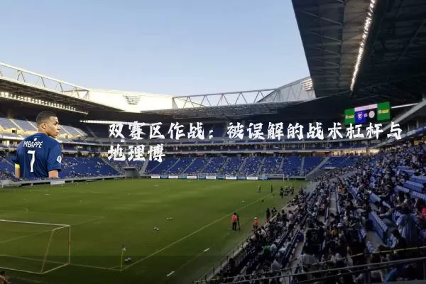 双赛区作战:被误解的战术杠杆与地理博弈