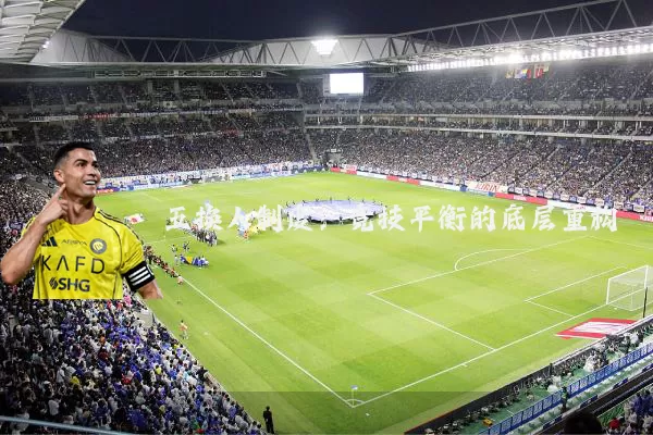 五换人制度:竞技平衡的底层重构