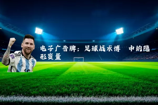 电子广告牌：足球战术博弈中的隐形变量