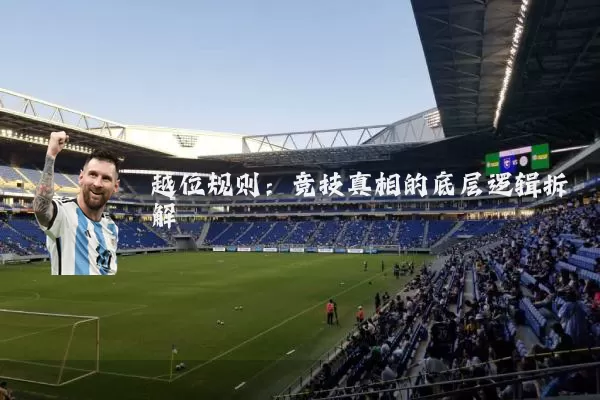 越位规则:竞技真相的底层逻辑拆解