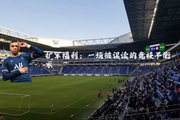 扩军福利：一场被误读的竞技平衡术
