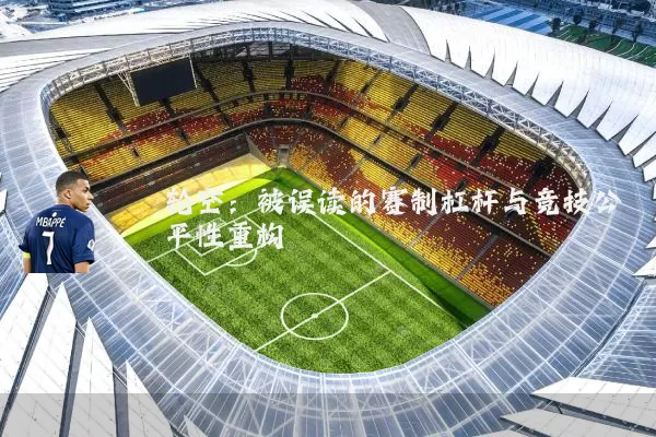 轮空：被误读的赛制杠杆与竞技公平性重构