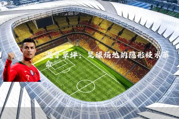 混合草坪:足球场地的隐形技术革命