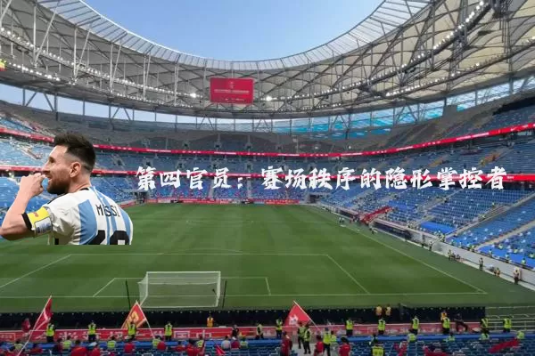 第四官员:赛场秩序的隐形掌控者