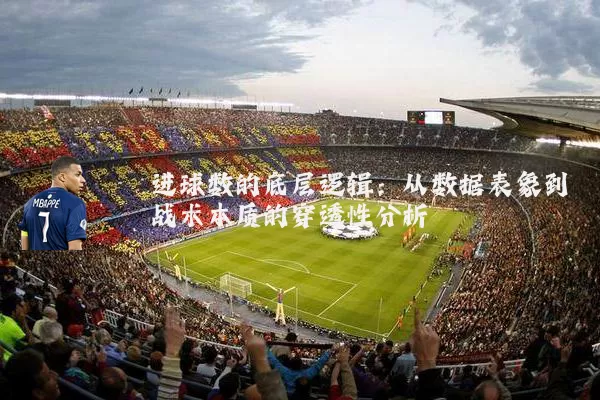 进球数的底层逻辑:从数据表象到战术本质的穿透性分析