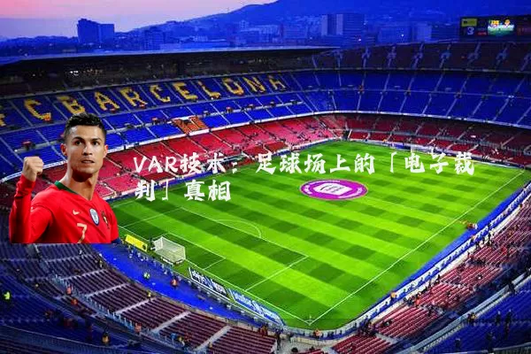 VAR技术：足球场上的「电子裁判」真相