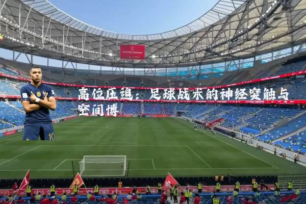 高位压迫:足球战术的神经突触与空间博弈