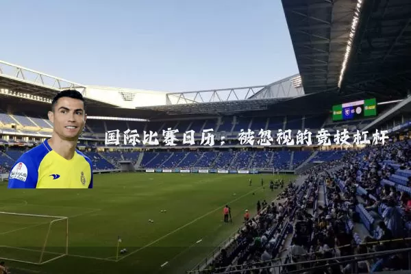 国际比赛日历:被忽视的竞技杠杆