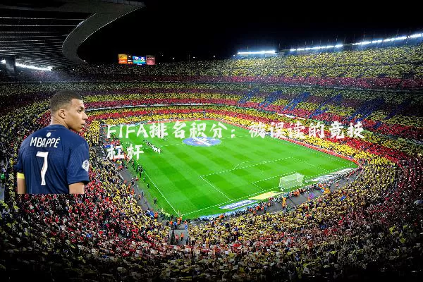 FIFA排名积分:被误读的竞技杠杆