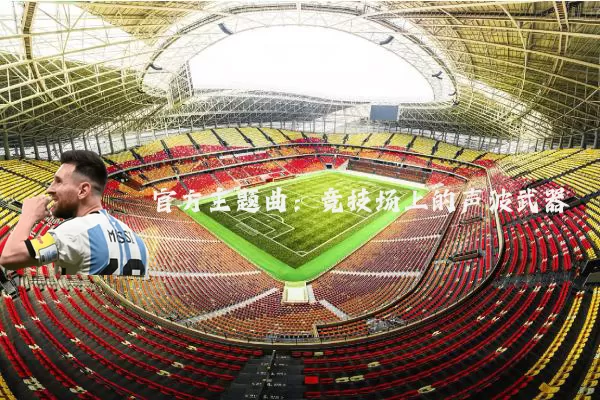 官方主题曲：竞技场上的声波武器