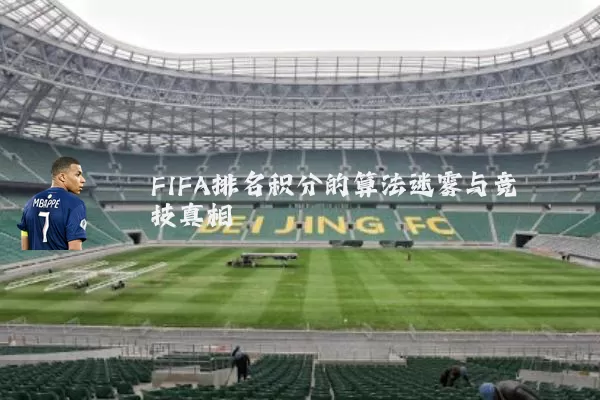 FIFA排名积分的算法迷雾与竞技真相