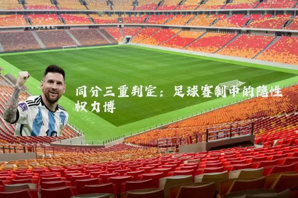同分三重判定：足球赛制中的隐性权力博弈