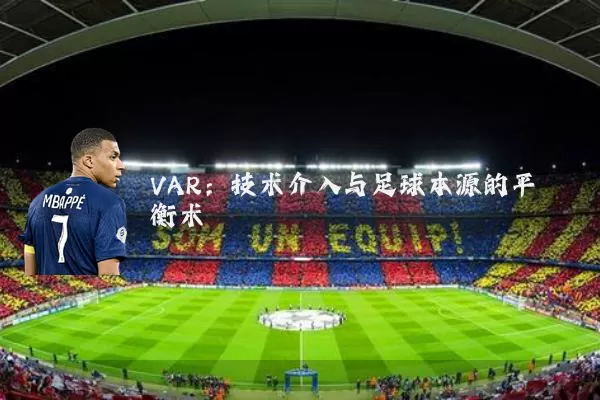 VAR:技术介入与足球本源的平衡术