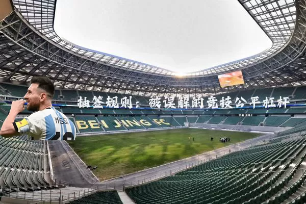 抽签规则:被误解的竞技公平杠杆