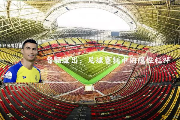 名额溢出:足球赛制中的隐性杠杆