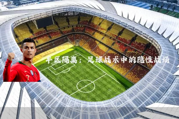 半区隔离：足球战术中的隐性战场