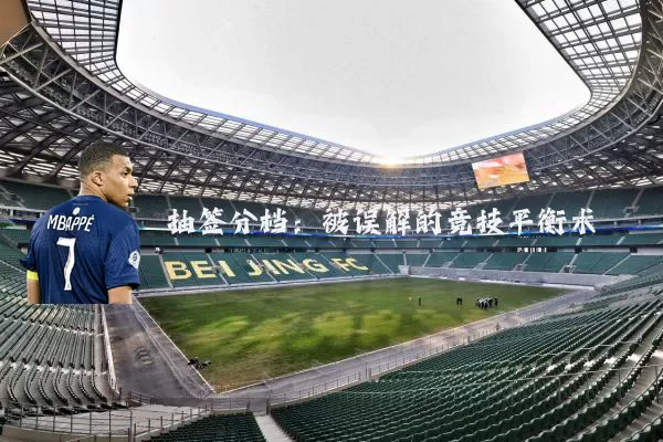 抽签分档:被误解的竞技平衡术