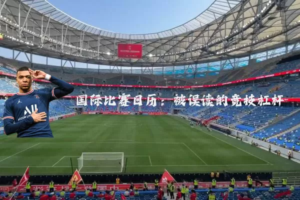 国际比赛日历：被误读的竞技杠杆