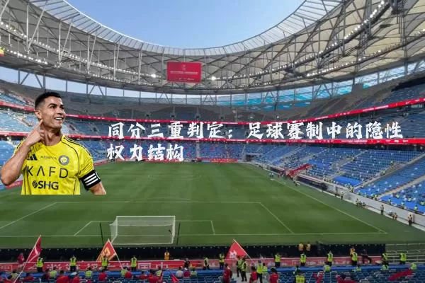 同分三重判定:足球赛制中的隐性权力结构