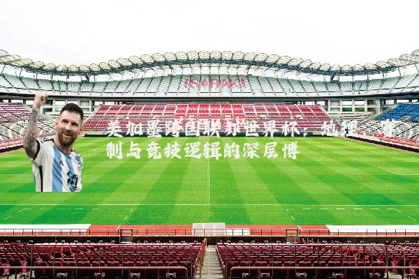 美加墨跨国联办世界杯：地理、赛制与竞技逻辑的深层博弈