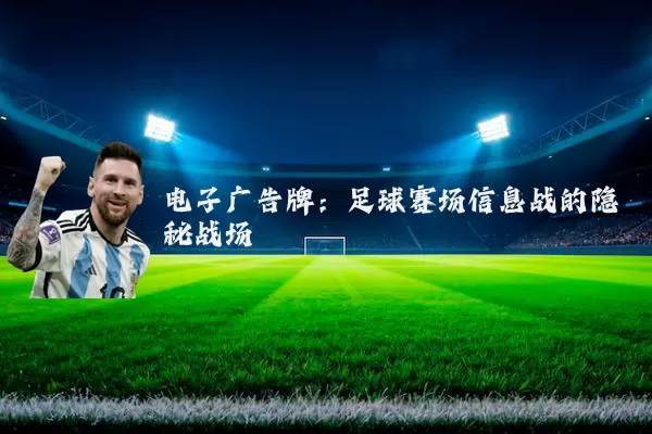 电子广告牌:足球赛场信息战的隐秘战场