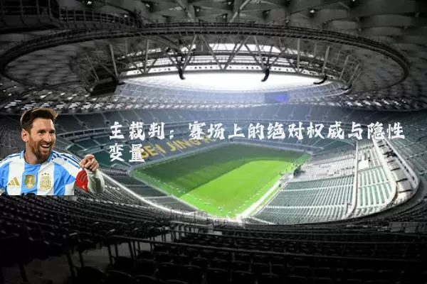 主裁判：赛场上的绝对权威与隐性变量