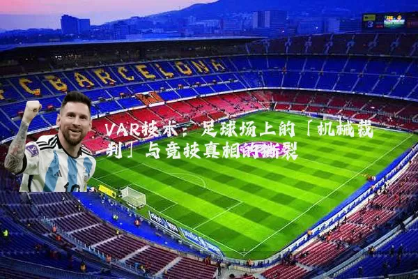 VAR技术：足球场上的「机械裁判」与竞技真相的撕裂