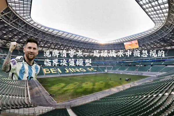 洗牌清零点：足球战术中被忽视的临界决策模型