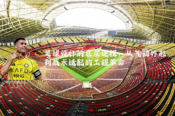 足球设计的底层逻辑：从气动外形到战术适配的工程革命